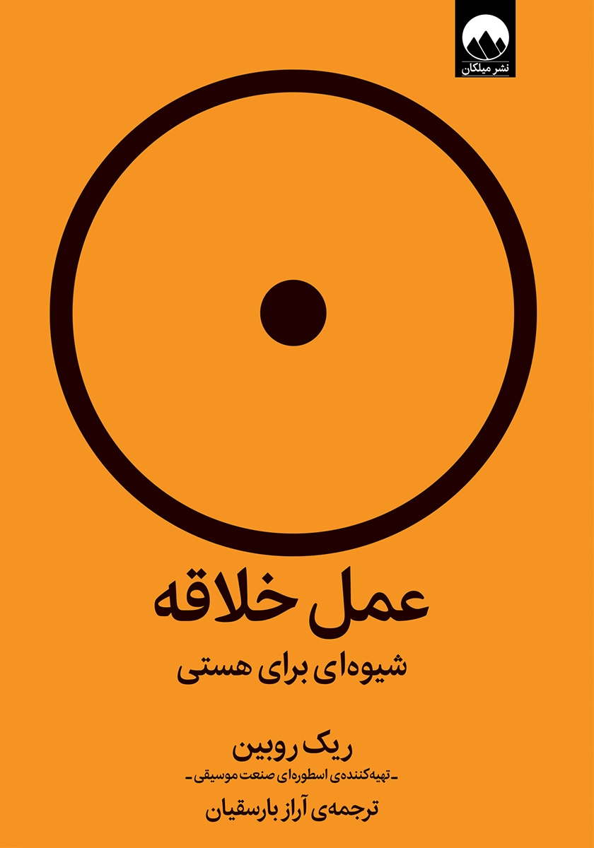 عمل خلاقه شیوه ای برای هستی ریک روبین(میلکان)