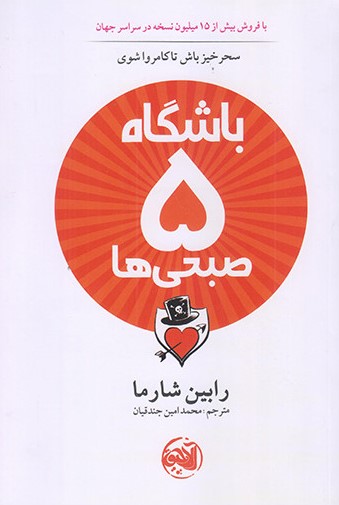 باشگاه پنج صبحی ها رابین شارما(آلاچیق کتاب)