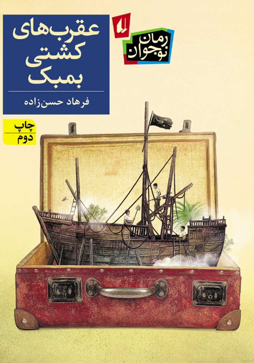 عقرب های کشتی بمبک فرهاد حسن زاده(افق)
