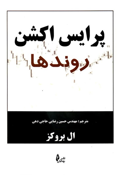 پرایس اکشن روندها ال بروکز(چالش)
