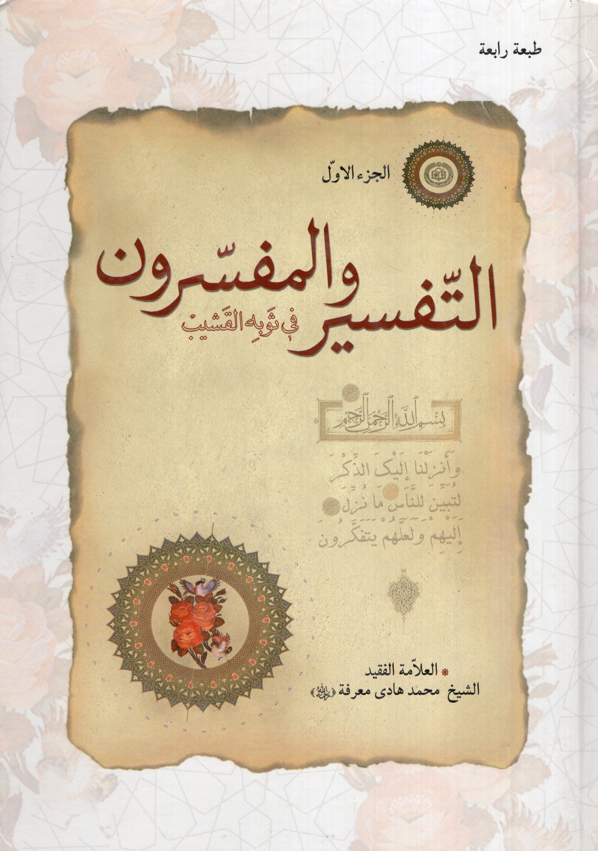 التفسیر و المفسرون جز الثانی دو جلدی(دانشگاه امام رضا)