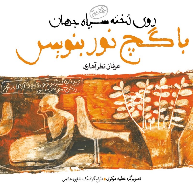 با گچ نور بنویس عرفان نظر آهاری(صابرین)
