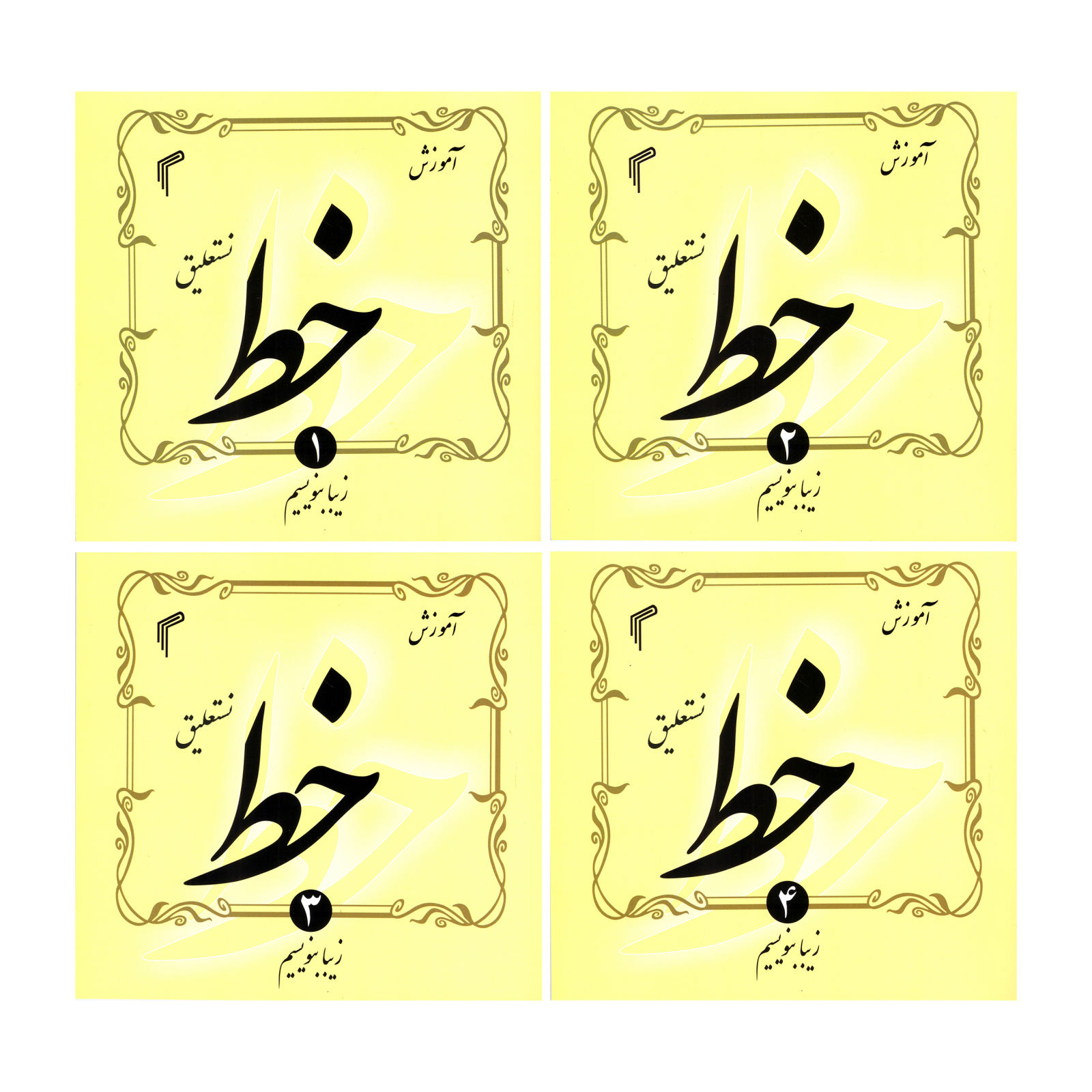 خط چهار جلدی تحریری حجت الله اسدی(تیموری)