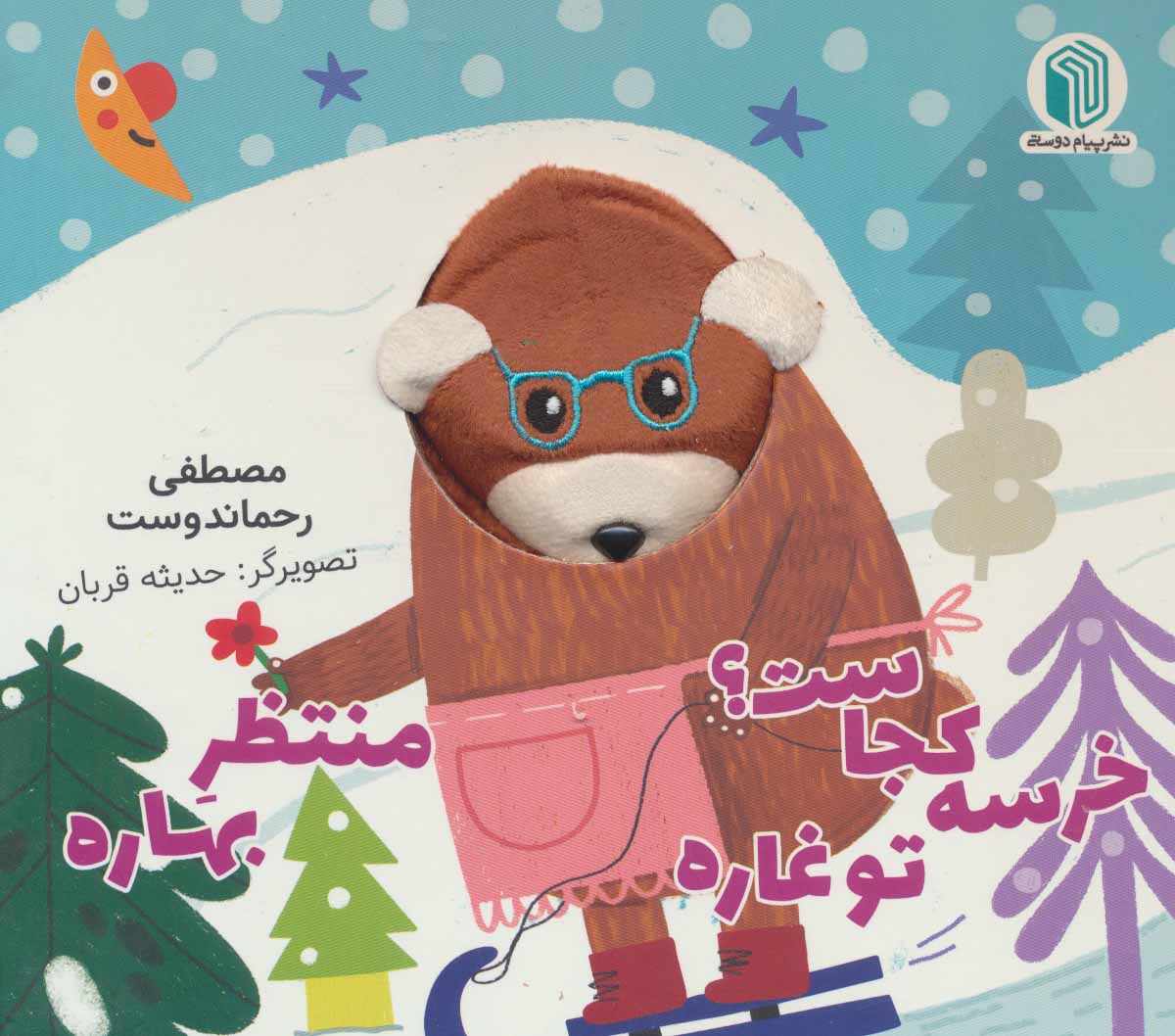 کتاب عروسکی خرسه کجاست؟ تو غاره منتظر بهاره(پیام دوستی)