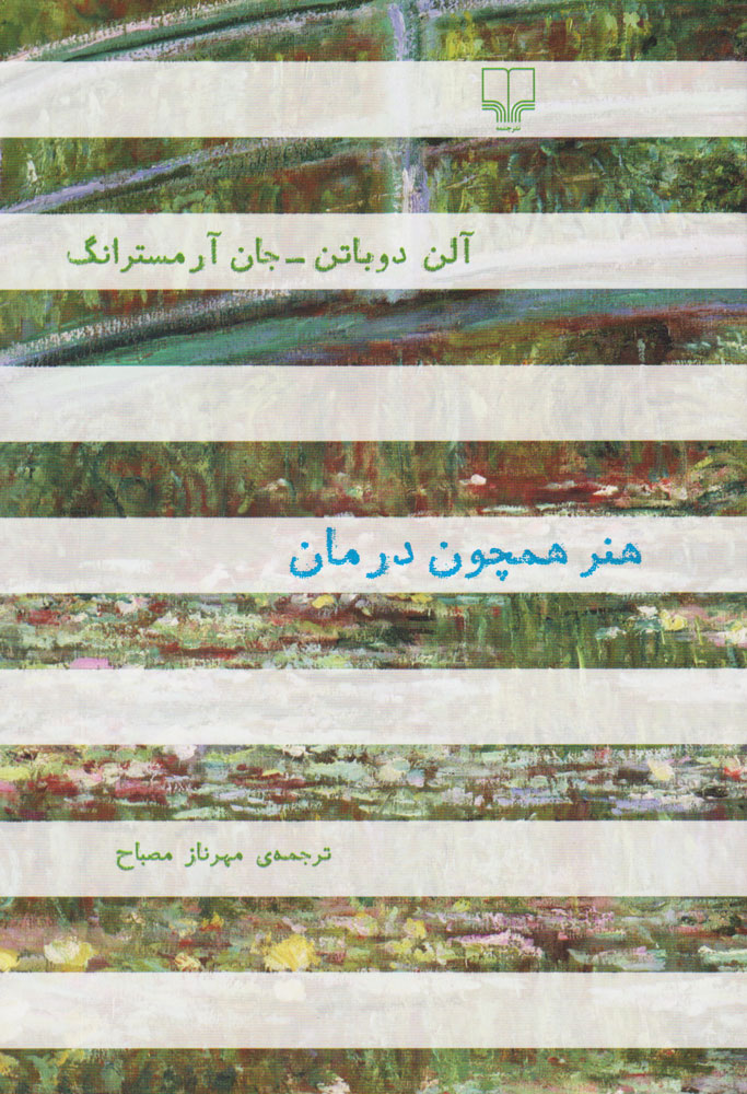 هنر همچون درمان آلن دوباتن جان آر مسترانگ(چشمه)