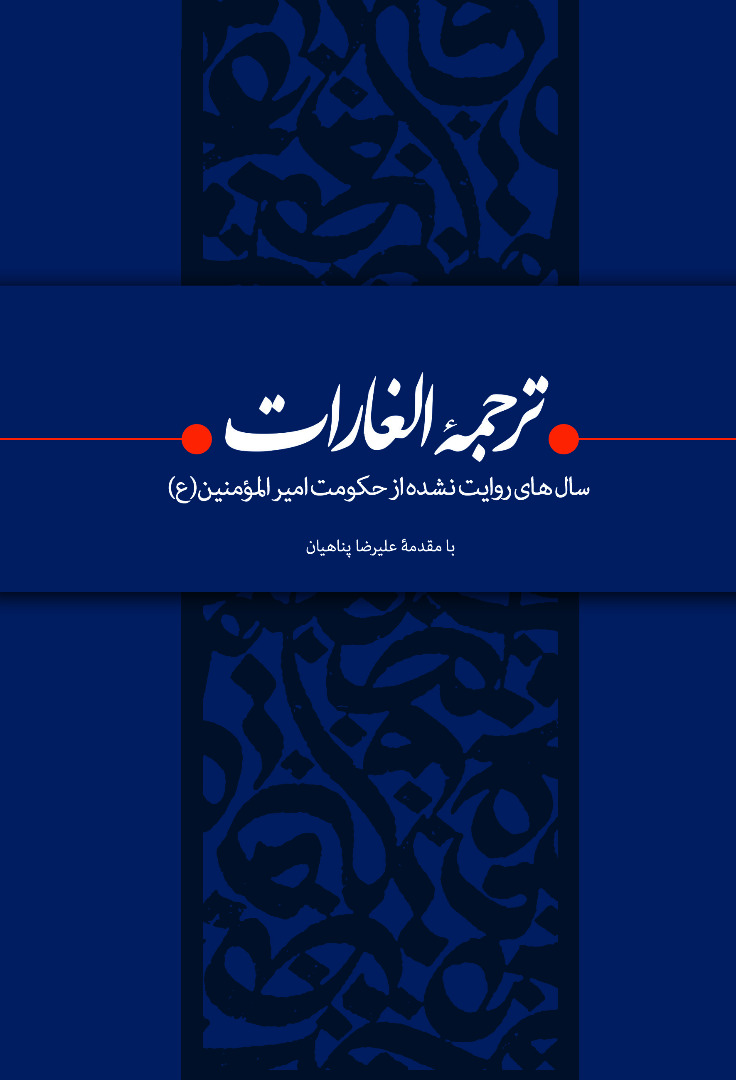 ترجمه الغارات علیرضا پناهیان(بیان معنوی)