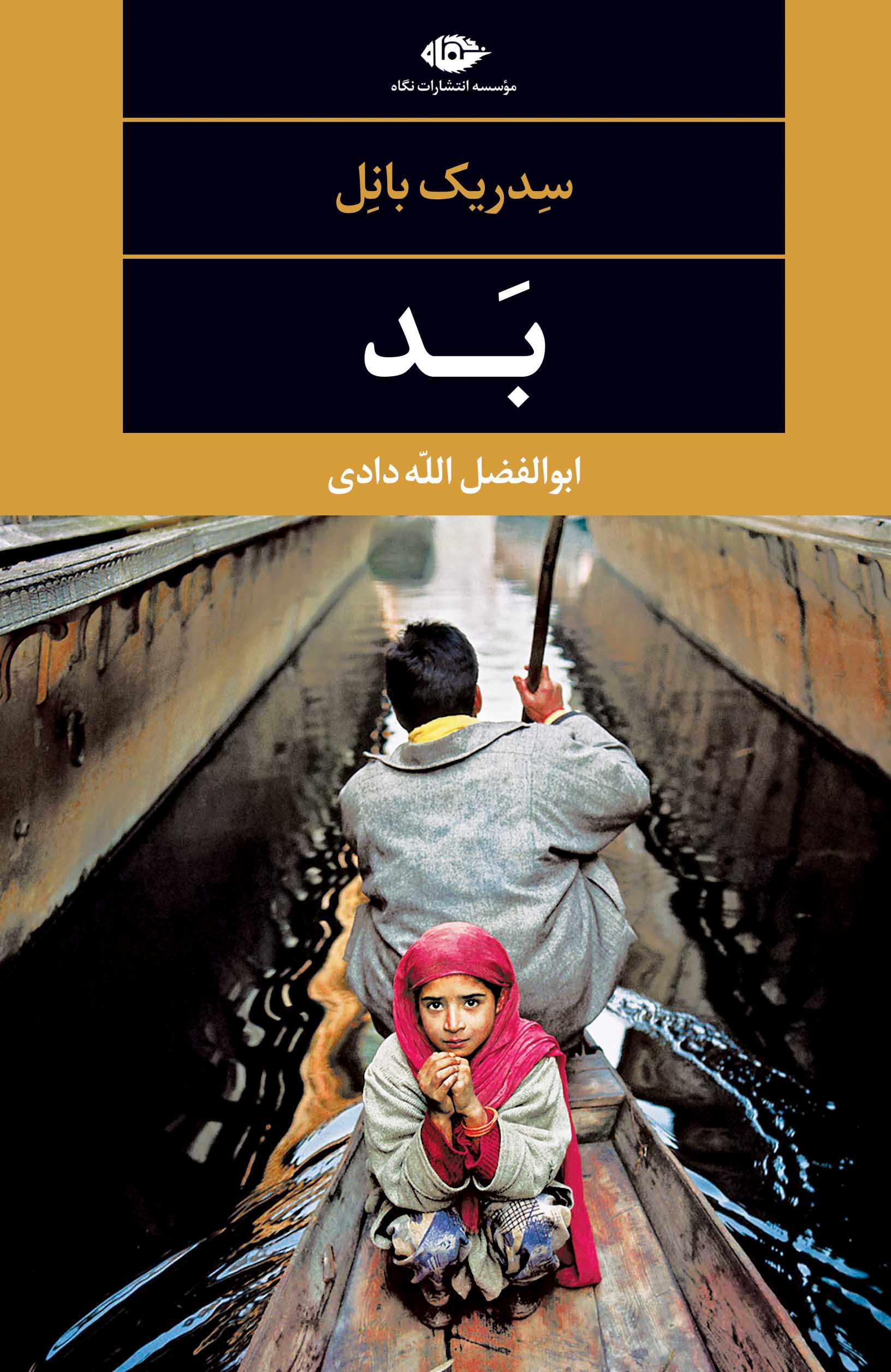 بد سدریک بانل(نگاه)