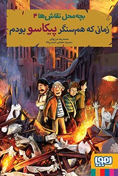 بچه محل نقاش ها 4 زمانی که هم سنگر پیکاسو بودم(هوپا)