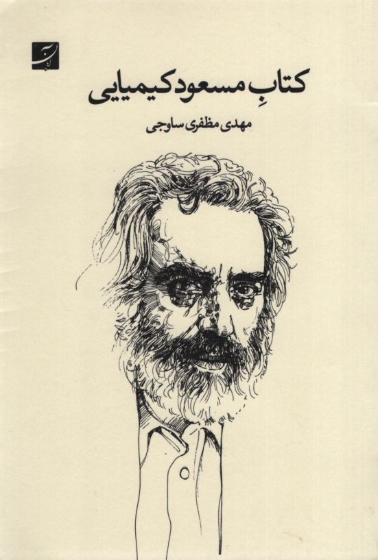 کتاب مسعود کیمیایی مهدی مظفری ساوجی(آبان)