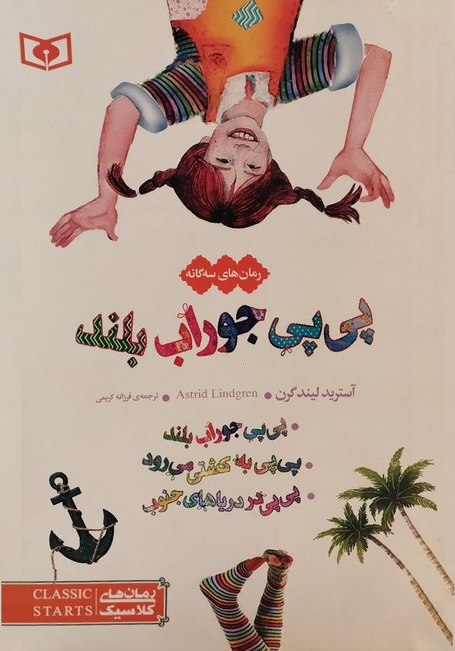 پی پی جوراب بلند رمان های سه گانه(قدیانی)
