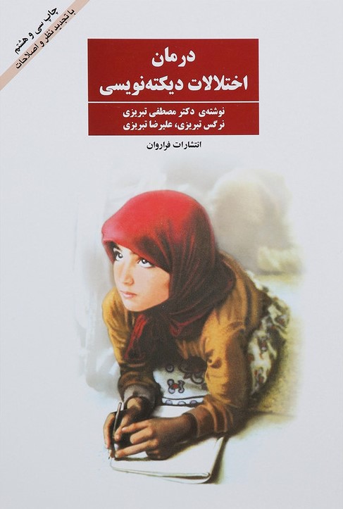 درمان اختلالات دیکته نویسی تبریزی(فراروان)