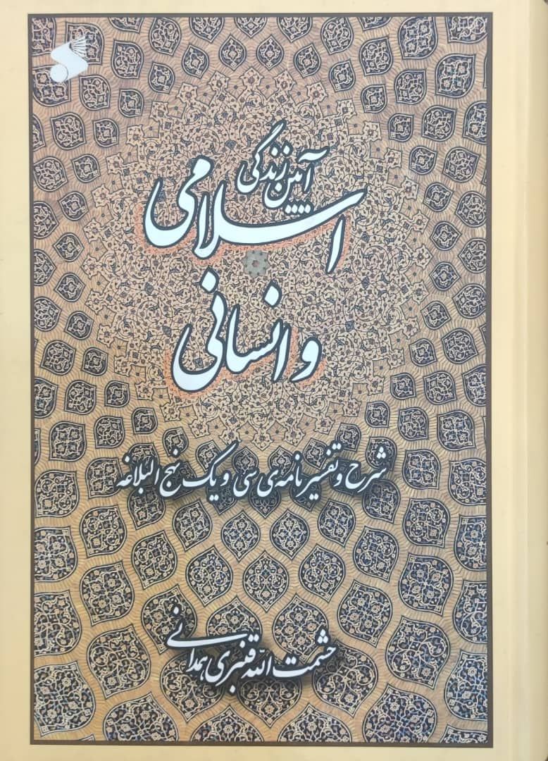 آیین زندگی اسلامی و انسانی قنبری همدانی(بین الملل)