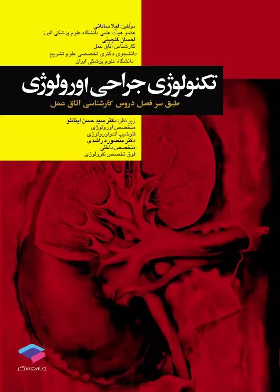 تکنولوژی جراحی اورولوژی(جامعه نگر)