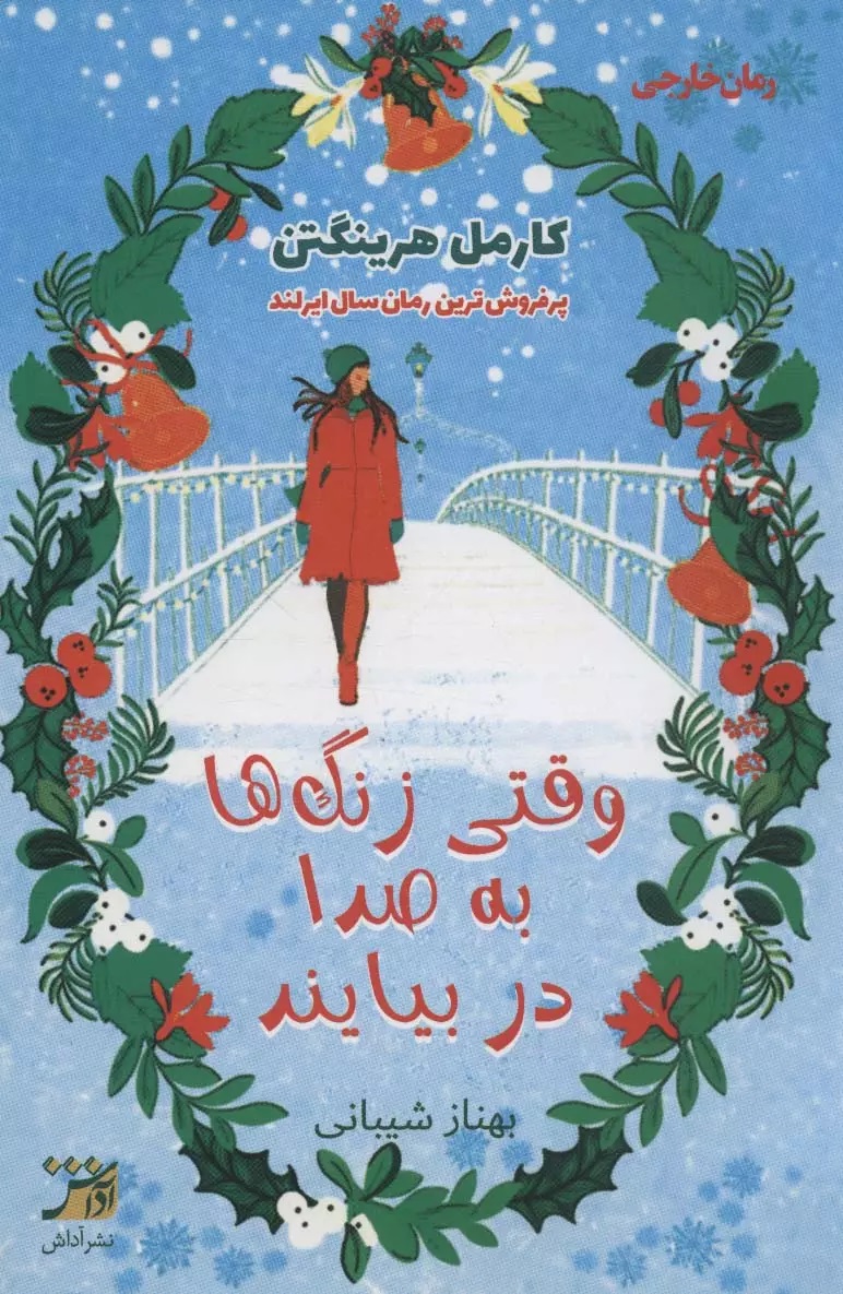 وقتی زنگ ها به صدا در بیایند بهناز شیبانی(آداش)