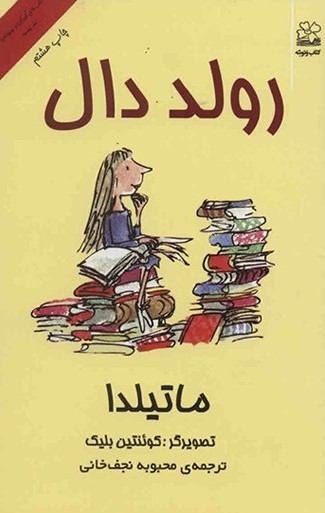 ماتیلدا رولد دال(ونوشه)