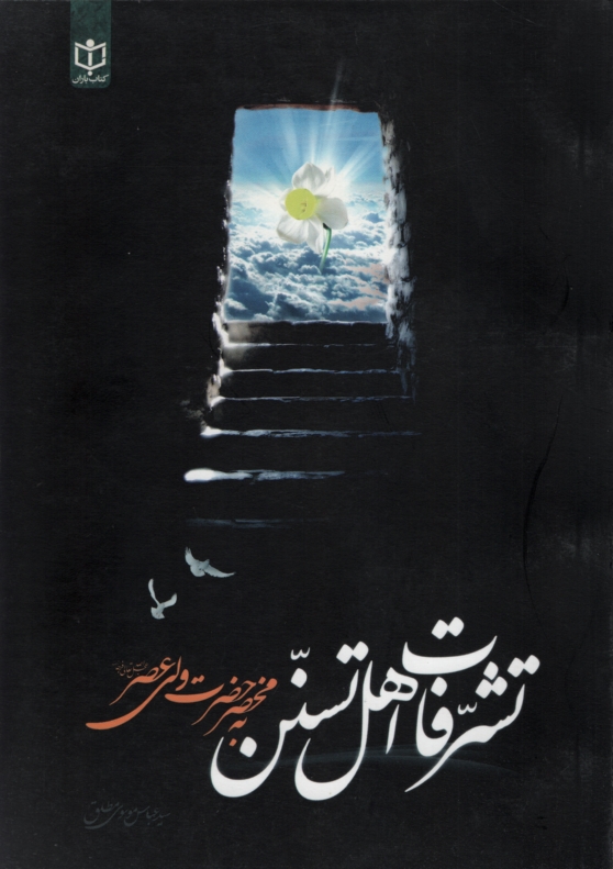 تشرفات اهل تسنن به حضرت ولی عصر عباس موسوی(هنارس)