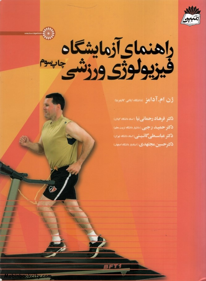 راهنمای آزمایشگاه فیزیولوژی ورزشی ژن ام آدامز(حتمی)