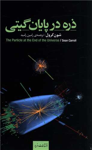 ذره در پایان گیتی شون کرول(مازیار)
