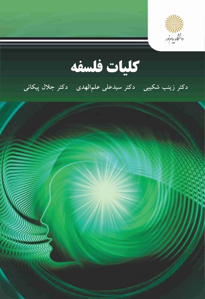 کلیات فلسفه شکیبی(پیام نور)