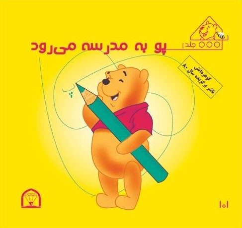 پو به مدرسه می رود(گوهر دانش)