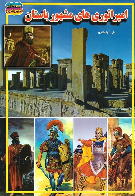 امپراتوری های مشهور باستان(حباب)