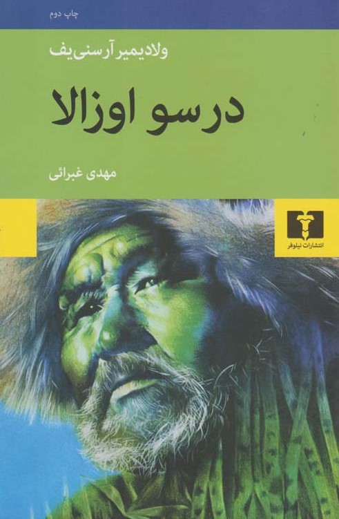 درسو اوزالا ولادمیرآرسنی یف(نیلوفر)