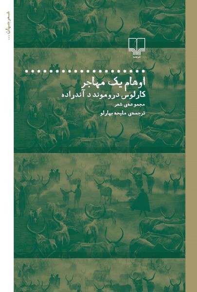 اوهام یک مهاجر کارلوس درو موندد آندراده(چشمه)
