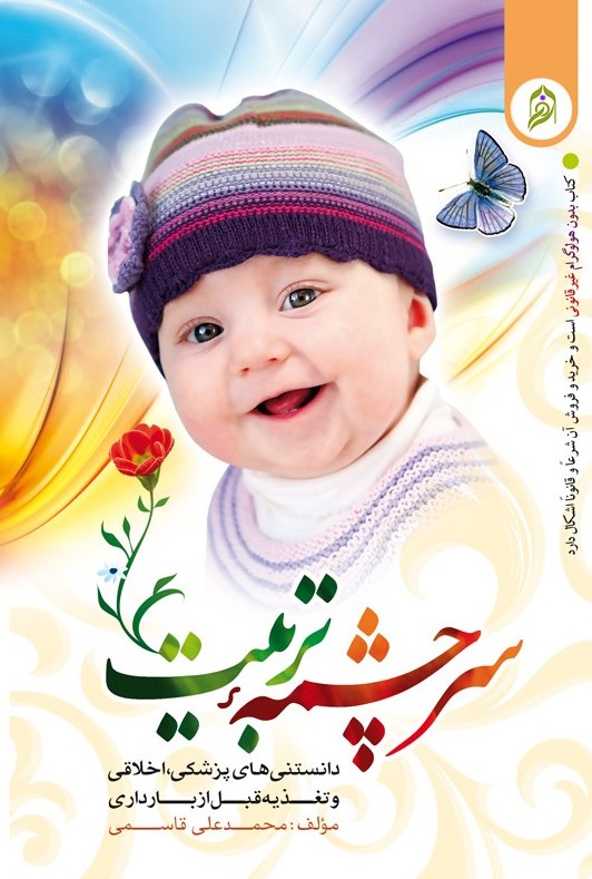 سرچشمه تربیت محدعلی قاسمی(نورالزهرا)