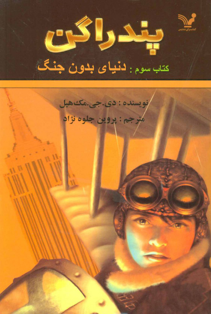 پندراگن 3 دنیای بدون جنگ(کتابسرای تندیس)