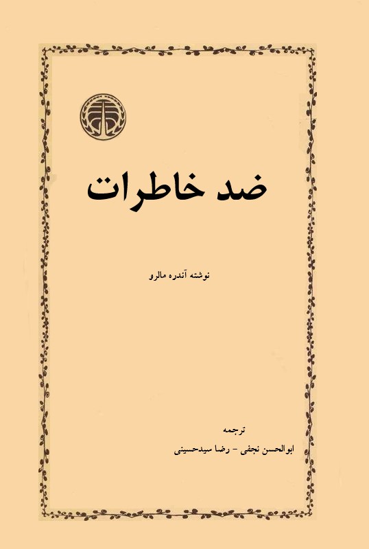 ضد خاطرات آندره مالرو(خوارزمی)