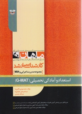استعداد و آمادگی تحصیلی ارشد(ماهان)
