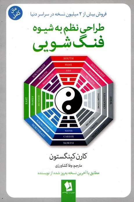 طراحی نظم به شیوه فنگ شویی کارن کینگستون(شیر محمدی)