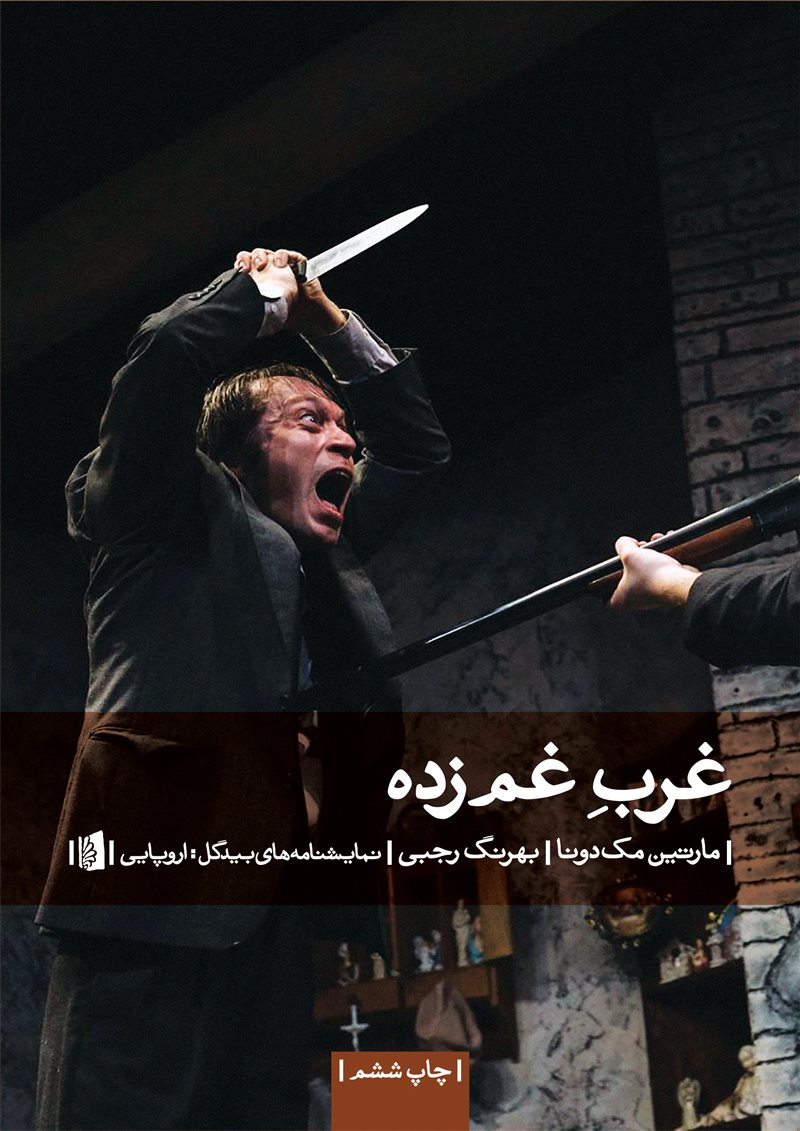 غرب غم زده مارتین مک دونا(بیدگل)
