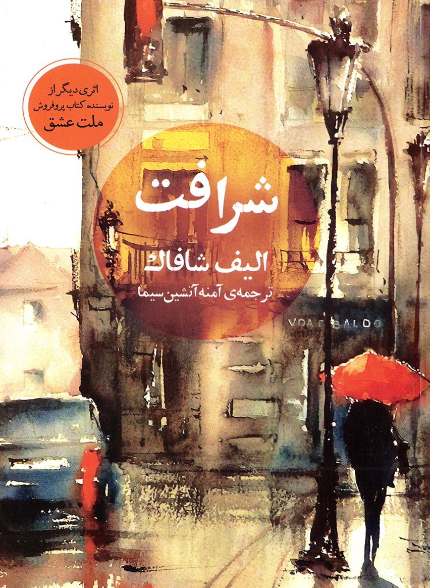 شرافت الیف شافاک(آسو)