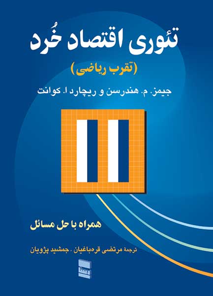 تئوری اقتصاد خرد(رسا)