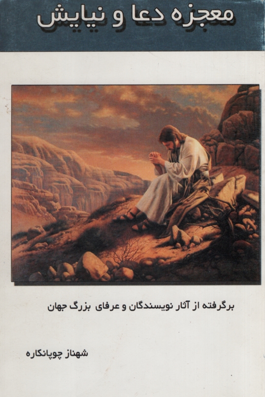 معجزه دعا و نیایش شهناز چوپانکاره(راهیان سبز)