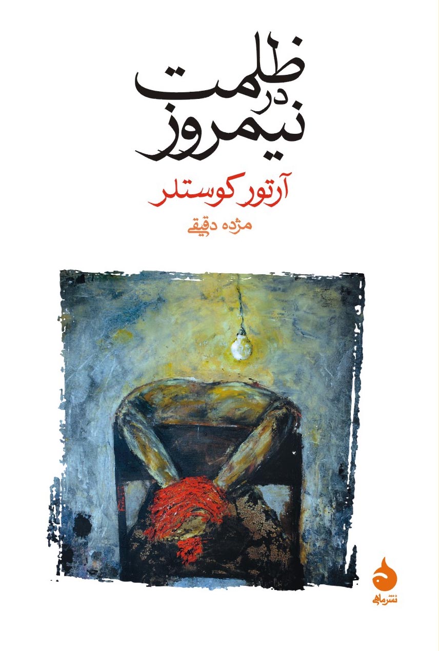 ظلمت در نمیروز آرتور کوستلر(ماهی)
