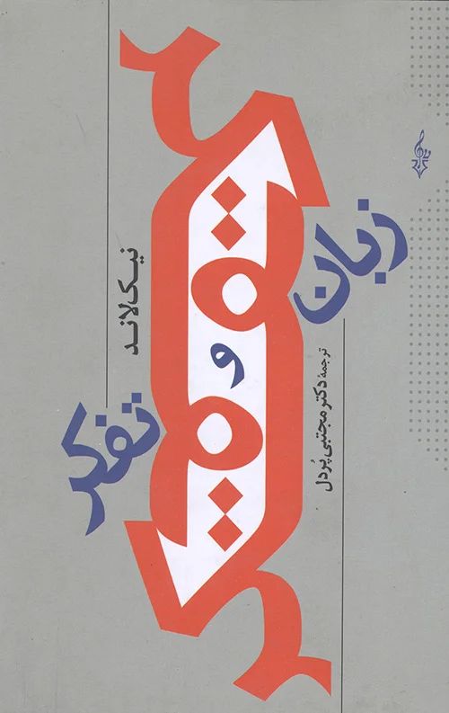 زبان و تفکر نیک لاند(ترانه)