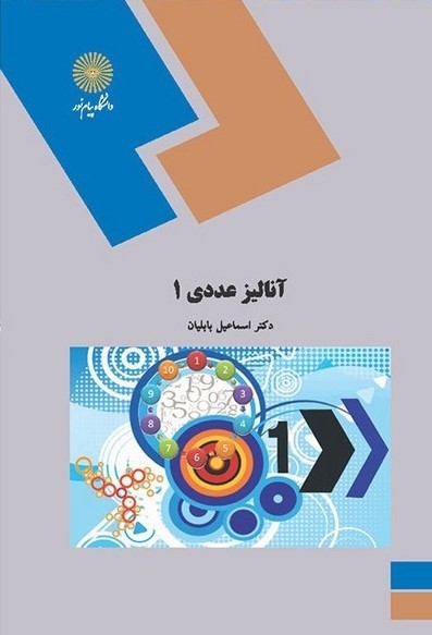 آنالیز عددی 1 اسماعیل بابلیان(پیام نور)*دست دوم