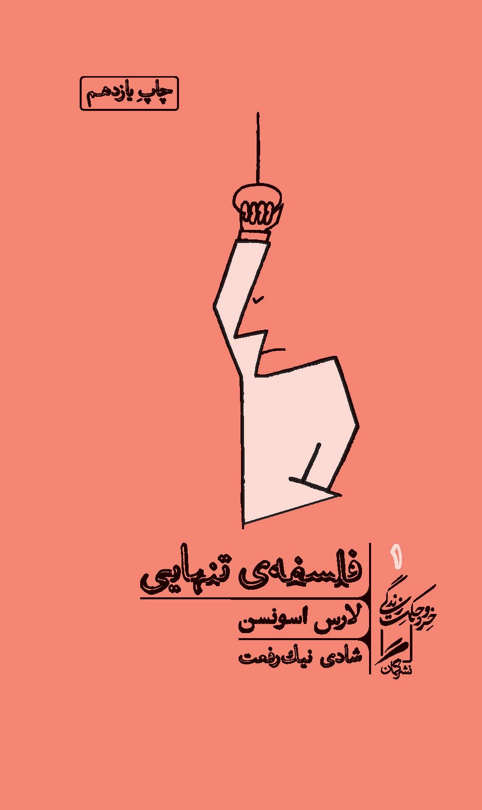 فلسفه تنهایی لارس اسونسن(نشر گمان)
