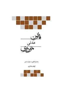 قانون مدنی نموداری(چتر دانش)