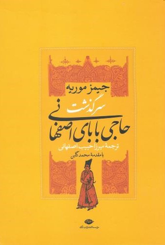 سرگذشت حاجی بابای اصفهانی جیمز موریه(نگاه)