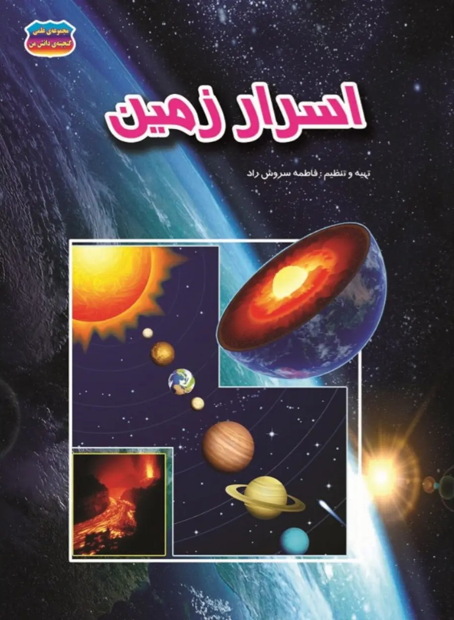 اسرار زمین فاطمه سروش راد(حباب)