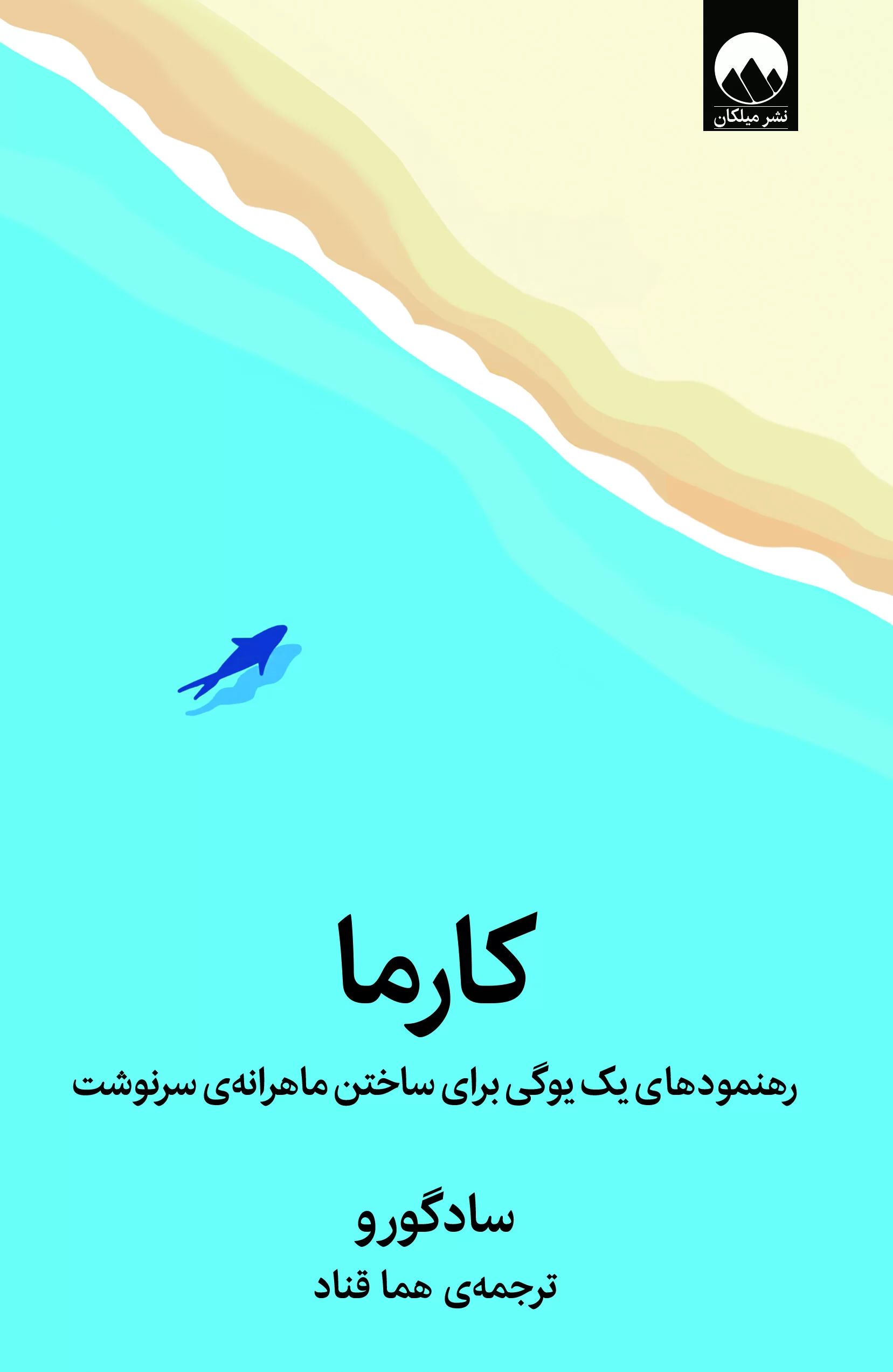 کارما سادگورو(میلکان)