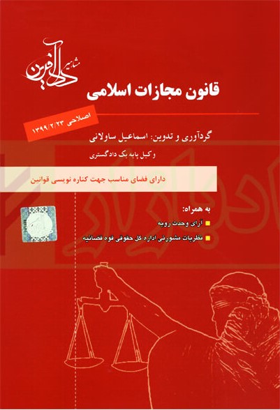 قانون مجازات اسلامی سیمی(دادبازار)