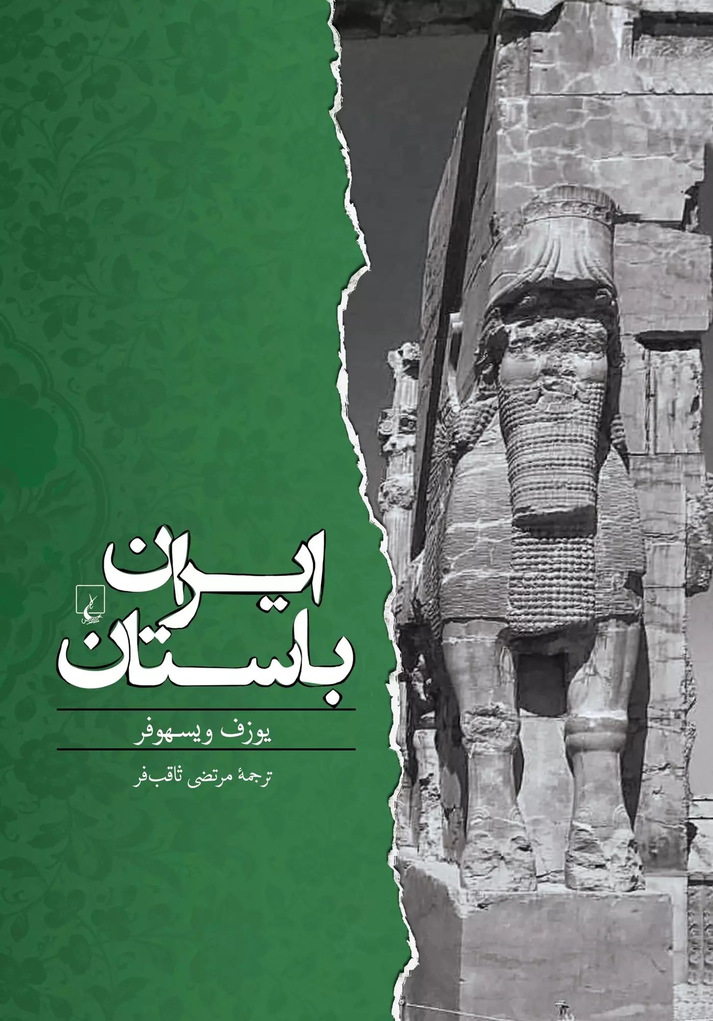ایران باستان یوزف ویسهوفر(ققنوس)