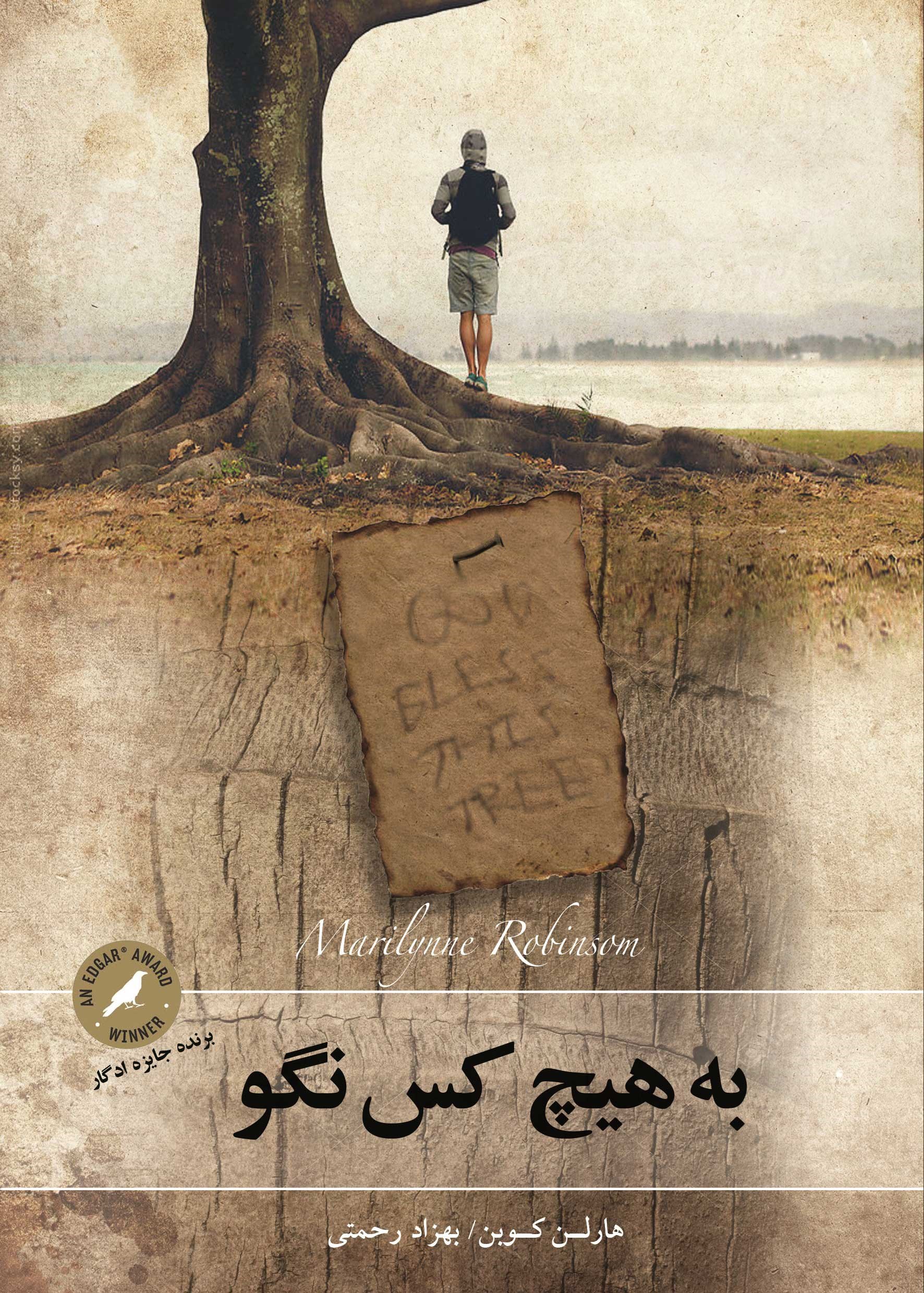 به هیچ کس نگو هارلن کوبن(چلچله)