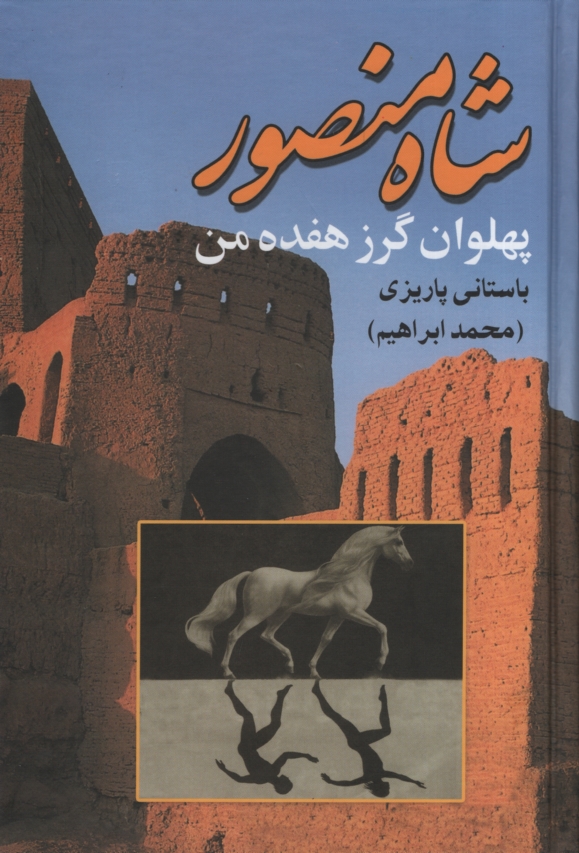 آثار باستانی پاریزی 30 شاه منصور پهلوان گرز هفده من(علم)