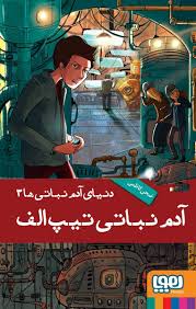 دنیای آدم نباتی ها3_آدم نباتی تیپ الف_ضحی کاظمی(هوپا)