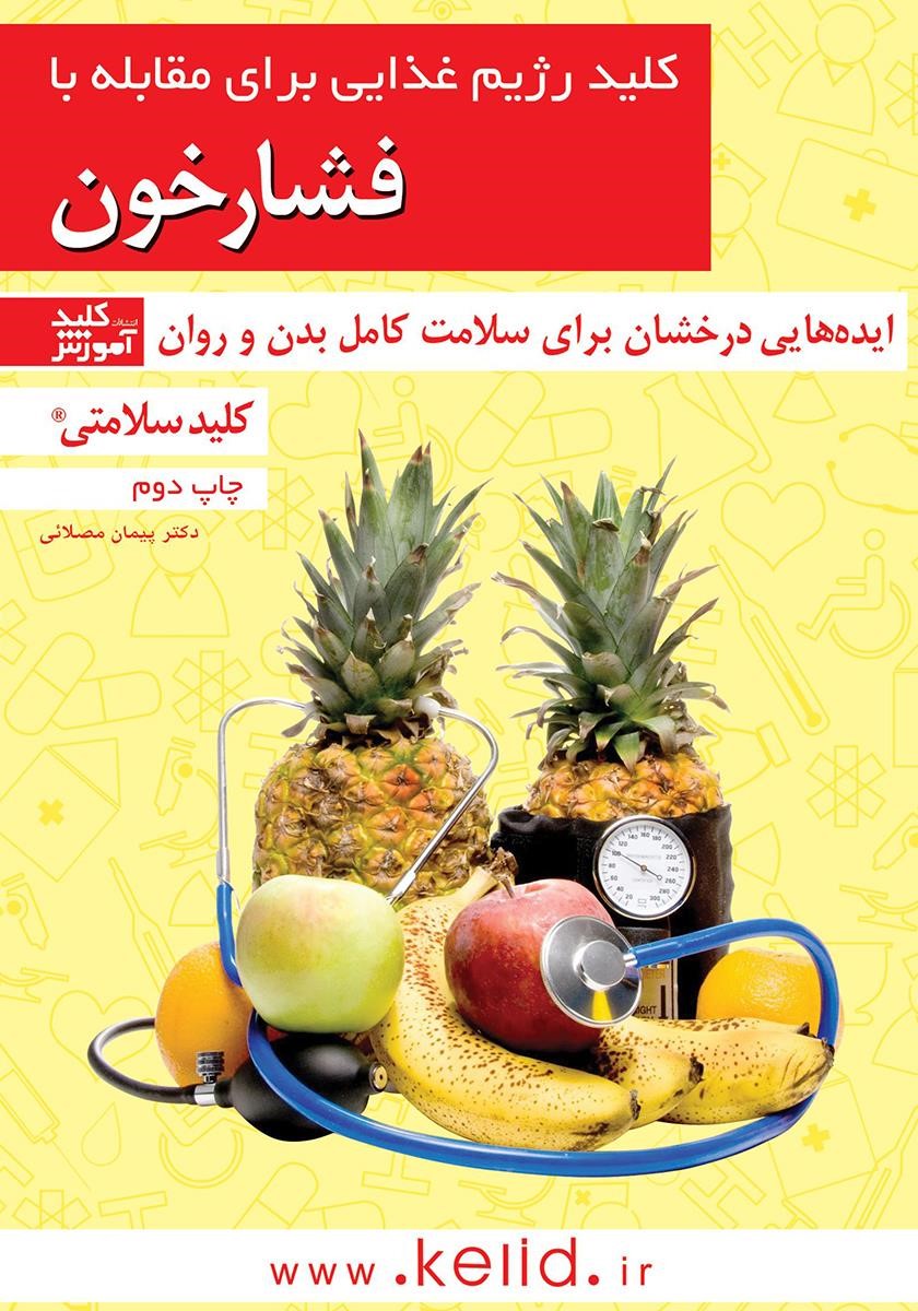 مقابله با فشارخون پیمان مصلائی(کلید آموزش)